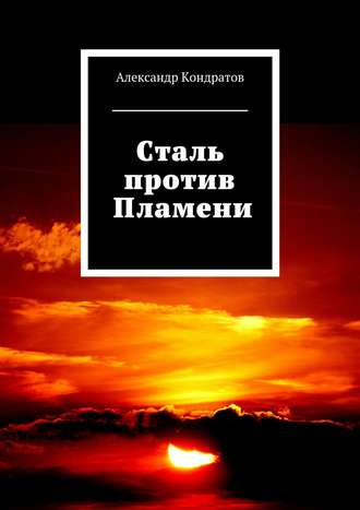 Александр Кондратов. Сталь против Пламени