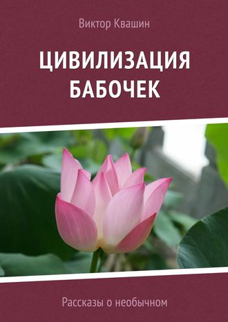 Виктор Квашин. Цивилизация бабочек. Рассказы о необычном