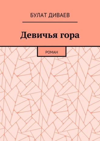 Булат Диваев. Девичья гора. Роман