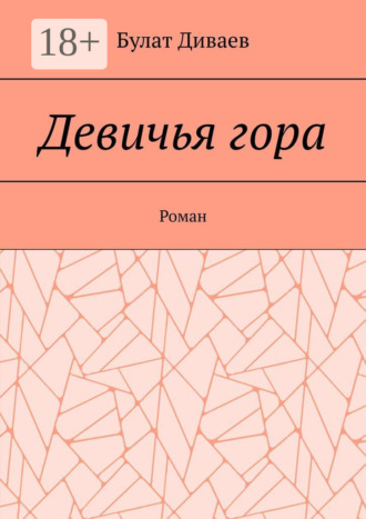 Булат Диваев. Девичья гора. Роман
