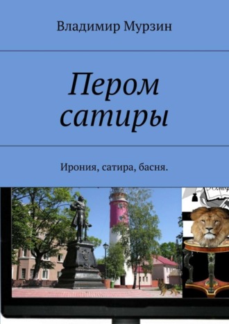 Владимир Алексеевич Мурзин. Пером сатиры. Ирония, сатира, басня.