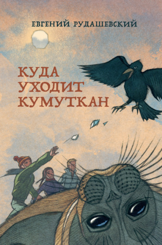 Обложка книги «Куда уходит кумуткан»