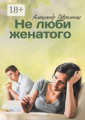 . Не люби женатого