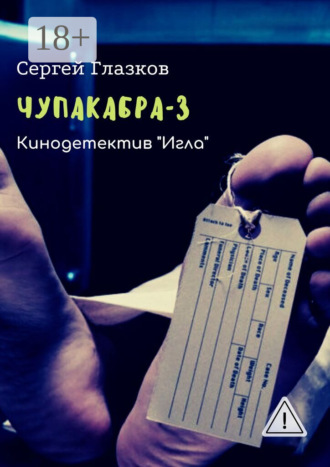 Обложка книги «Чупакабра-3. Кинодетектив «Игла»»