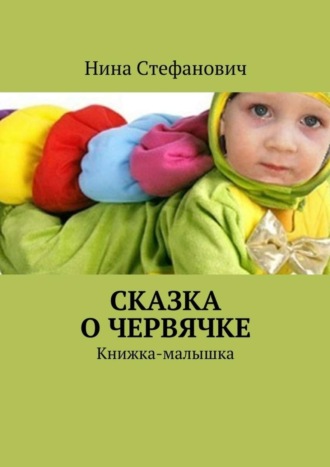 Нина Стефанович. Сказка о червячке. Книжка-малышка