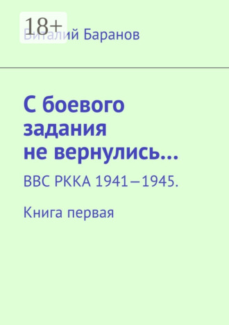 Обложка книги «С боевого задания не вернулись… ВВС РККА 1941—1945. Книга первая»