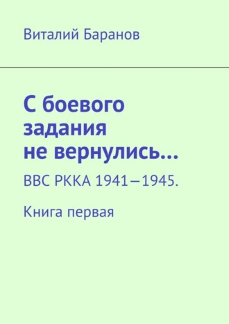 Виталий Баранов. С боевого задания не вернулись… ВВС РККА 1941—1945. Книга первая