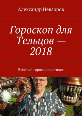 Александр Невзоров. Гороскоп для Тельцов – 2018. Веселый гороскоп в стихах