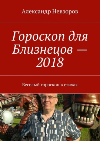 Александр Невзоров. Гороскоп для Близнецов – 2018. Веселый гороскоп в стихах