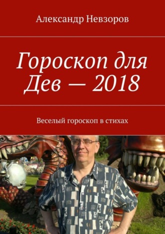 Обложка книги «Гороскоп для Дев – 2018. Веселый гороскоп в стихах»
