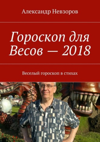 Александр Невзоров. Гороскоп для Весов – 2018. Веселый гороскоп в стихах