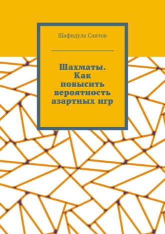 Обложка книги «Шахматы. Как повысить вероятность азартных игр»