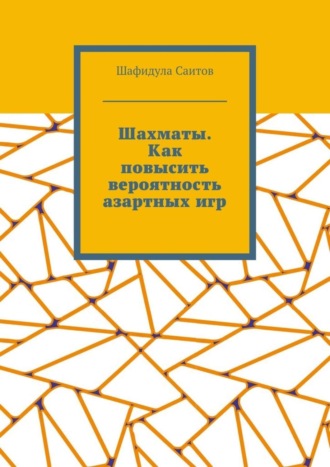 Шафидула Салимханович Саитов. Шахматы. Как повысить вероятность азартных игр