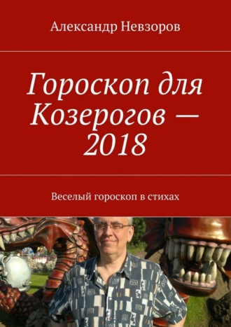 Обложка книги «Гороскоп для Козерогов – 2018. Веселый гороскоп в стихах»