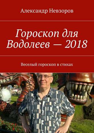 Обложка книги «Гороскоп для Водолеев – 2018. Веселый гороскоп в стихах»