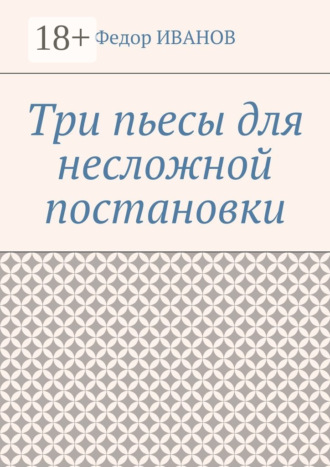 Обложка книги «Три пьесы для несложной постановки»
