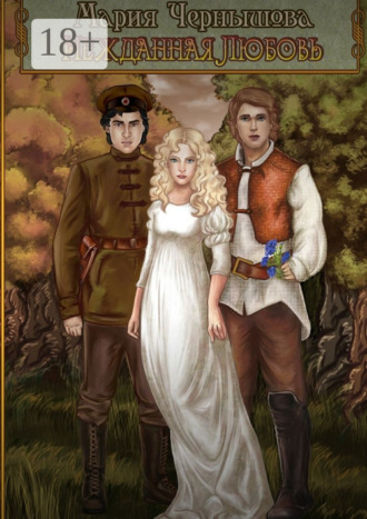 Обложка книги «Нежданная любовь»