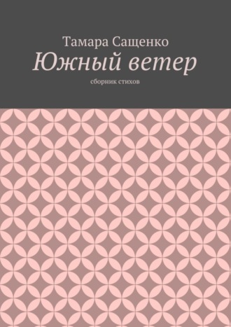 Обложка книги «Южный ветер. Сборник стихов»