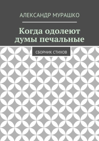 Обложка книги «Когда одолеют думы печальные. Сборник стихов»