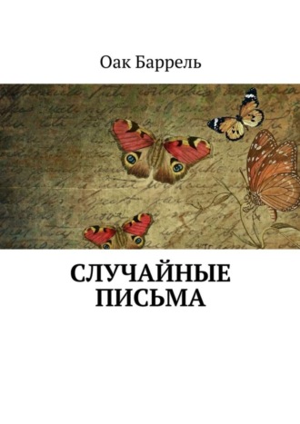 Обложка книги «Случайные письма»
