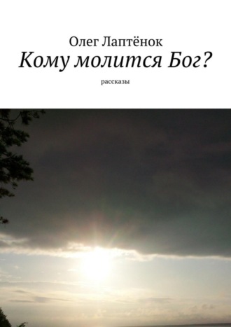 Обложка книги «Кому молится Бог? Рассказы»