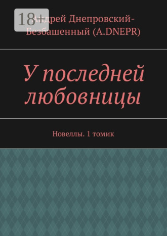 Обложка книги «У последней любовницы. Новеллы. 1 томик»
