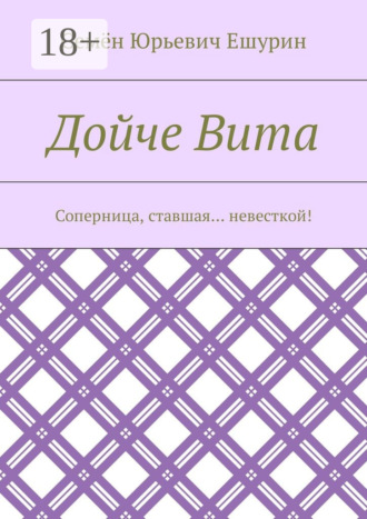 Обложка книги «Дойче Вита. Соперница, ставшая… невесткой!»