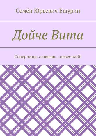 Семён Юрьевич Ешурин. Дойче Вита. Соперница, ставшая… невесткой!