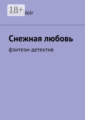 Обложка книги «Снежная любовь. Фэнтези-детектив»