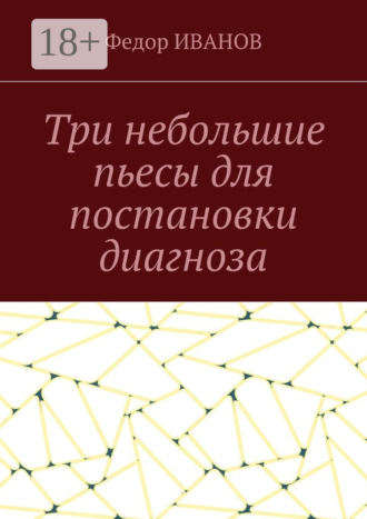 Обложка книги «Три небольшие пьесы для постановки диагноза»