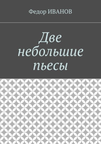 Обложка книги «Две небольшие пьесы»