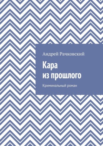 Андрей Рачковский. Кара из прошлого. Криминальный роман