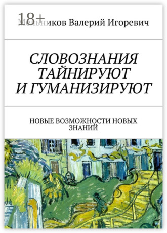 Обложка книги «СЛОВОЗНАНИЯ ТАЙНИРУЮТ И ГУМАНИЗИРУЮТ. НОВЫЕ ВОЗМОЖНОСТИ НОВЫХ ЗНАНИЙ»