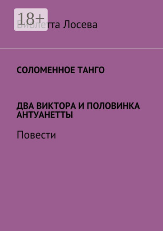 Обложка книги «Соломенное танго. Два Виктора и половинка Антуанетты. Повести»