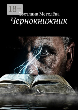 Обложка книги «Чернокнижник»