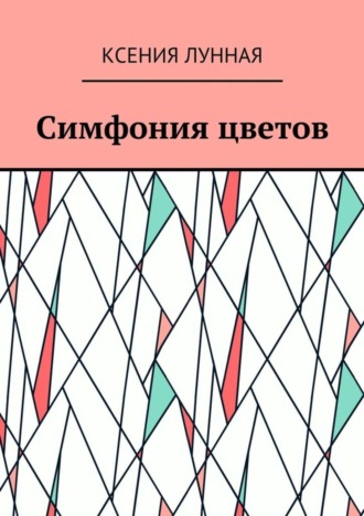 Обложка книги «Симфония цветов»