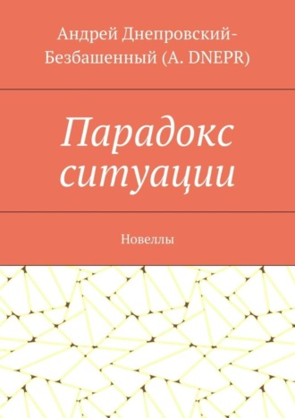 Обложка книги «Парадокс ситуации. Новеллы»