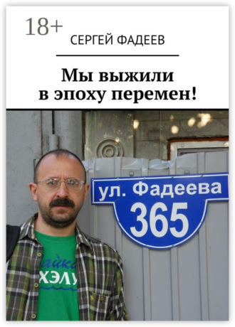 Обложка книги «Мы выжили в эпоху перемен!»