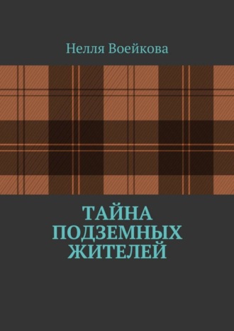 Обложка книги «Тайна подземных жителей»