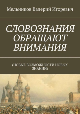 Обложка книги «СЛОВОЗНАНИЯ ОБРАЩАЮТ ВНИМАНИЯ. (НОВЫЕ ВОЗМОЖНОСТИ НОВЫХ ЗНАНИЙ)»