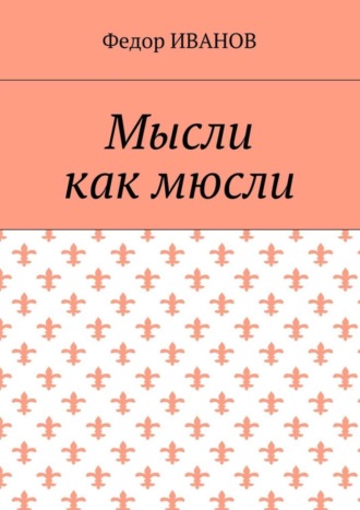 Обложка книги «Мысли, как мюсли»