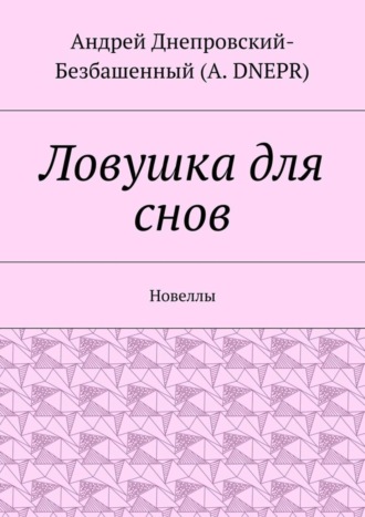 Обложка книги «Ловушка для снов. Новеллы»