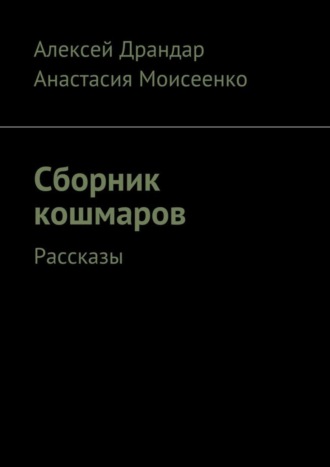 Алексей Вячеславович Драндар. Сборник кошмаров. Рассказы