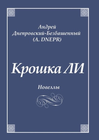 Андрей Днепровский-Безбашенный (A.DNEPR). Крошка ЛИ. Новеллы