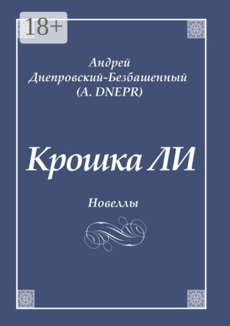 Андрей Днепровский-Безбашенный (A.DNEPR). Крошка ЛИ. Новеллы