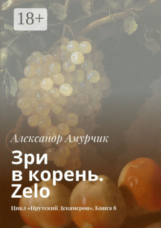 Обложка книги «Зри в корень. Zelo. Цикл «Прутский Декамерон». Книга 8»