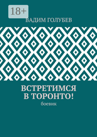 Обложка книги «Встретимся в Торонто! Боевик»