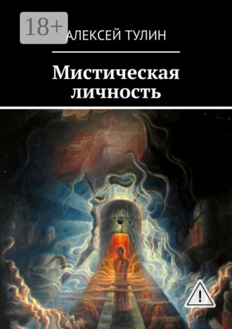 Обложка книги «Мистическая личность»