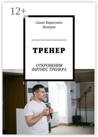 Обложка книги «ТРЕНЕР. ОТКРОВЕНИЯ ФИТНЕС ТРЕНЕРА»