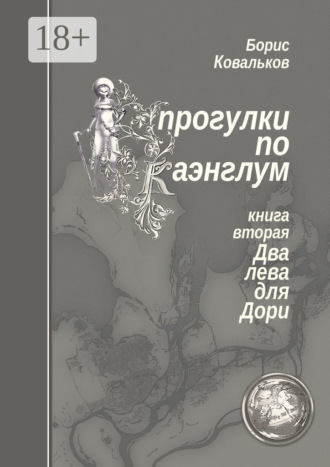Обложка книги «Прогулки по Каэнглум. Книга вторая. Два лева для Дори»